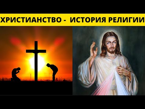 История Христианства - основание, распространение, влияние сегодня