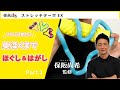 保阪流ストレッチターボEXの使い方①