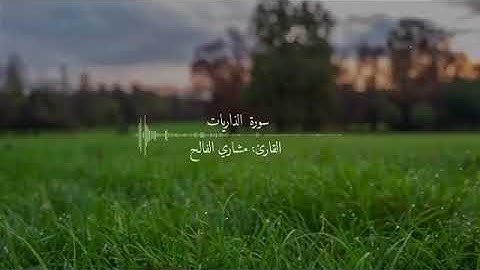 سوره الذاريات القارئ مشاري الفالح