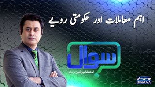 Sawal with Ehtesham Amir-ud-Din | SAMAA TV | 09 January 2021