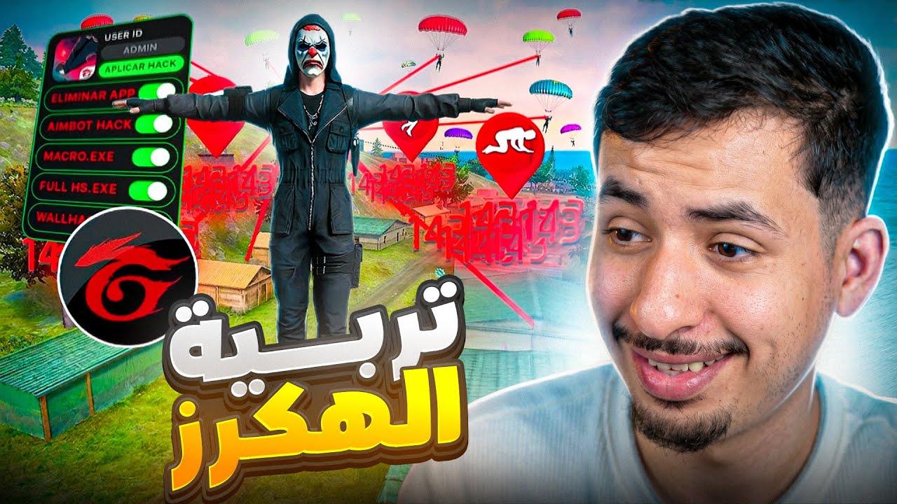 تربية هكرات كلاش سكواد 🤬🔥