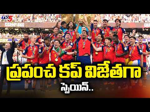 FIFA World Cup 2026 Final : ప్రపంచ కప్ విజేతగా స్పెయిన్..Spain Defeat Argentina 1-0 | Tv5 News
