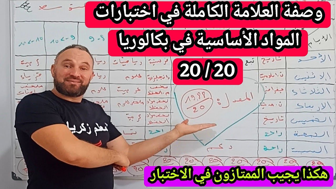 الوصفة السحرية للحصول على أكبر عدد ممكن من النقاط في اختبار البكالوريا