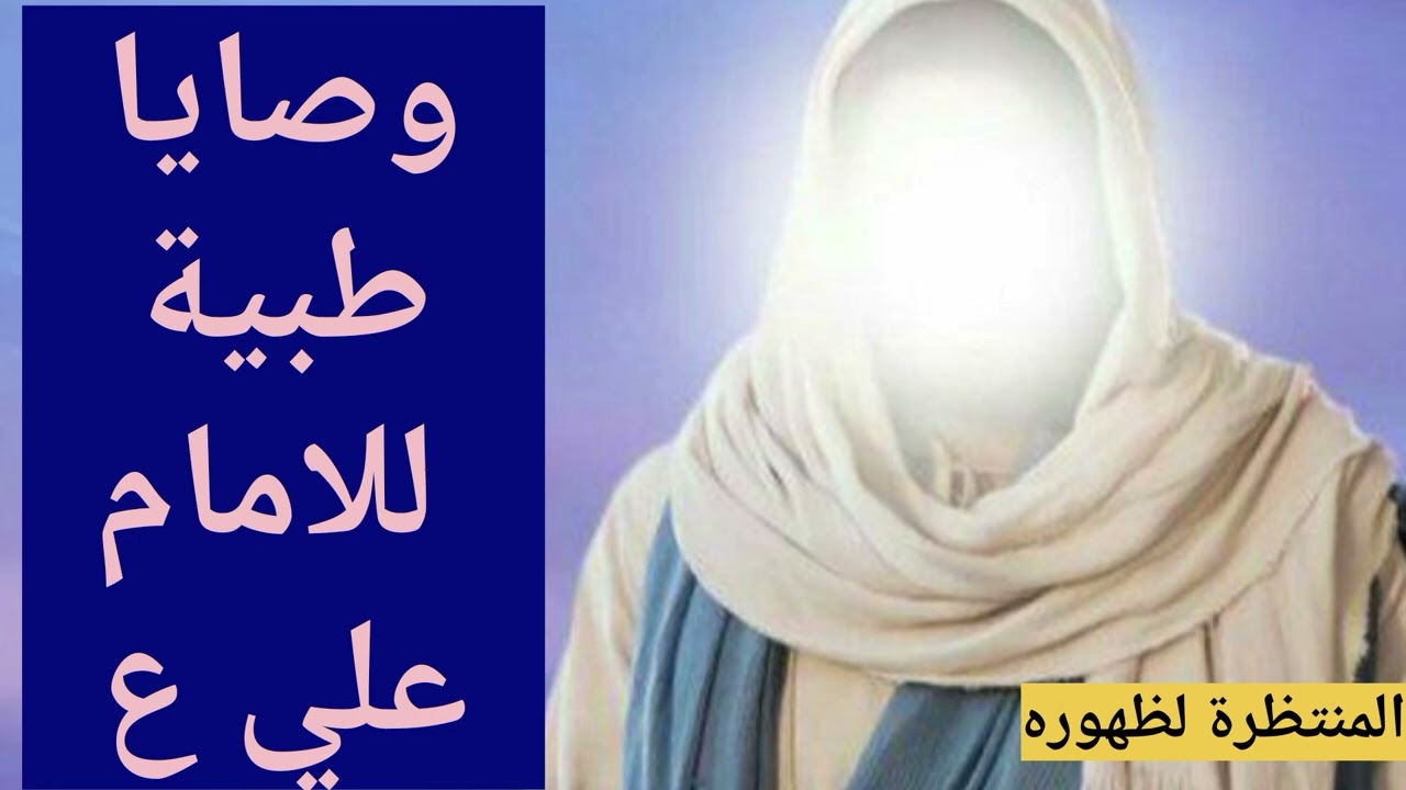 وصايا طبية للإمام علي ع...