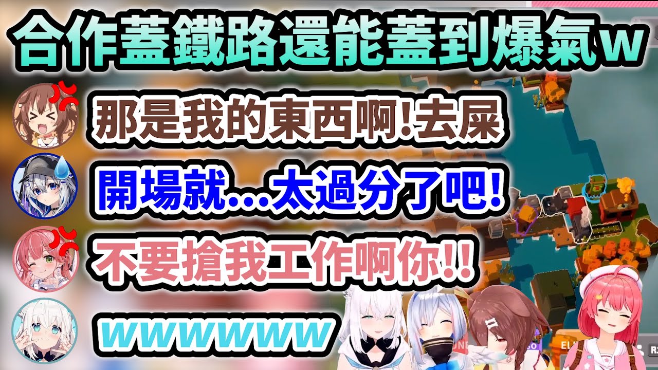 蓋鐵路蓋到爆氣的Miko不知不覺已經踏上職人道路的四人【Hololive中文】【Vtuber中文】【#白上フブキ/さくらみこ/戌神ころね/天音かなた】