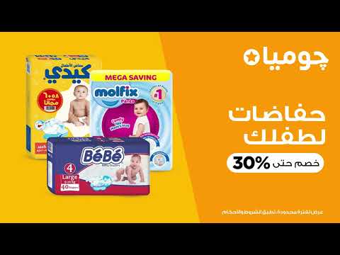 متفوتش عروض چوميا! 🔥
