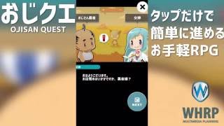 おじクエ - OJISAN QUEST - screenshot 3
