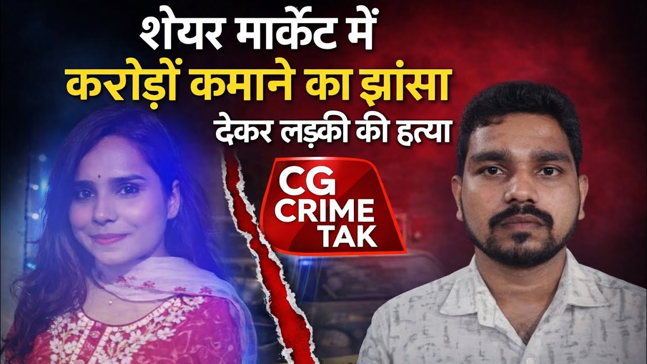 EP-27. करोड़ों कमाने का सपना बना मौत की वजह! शेयर मार्केट के नाम पर लड़की की हत्या | CG CRIME TAK