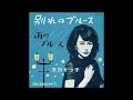 別れのブルース(이별의 블루스) [韓国語訳歌詞付き(한국어 가사 첨부)]