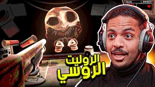 الروليت الروسي | Buckshot Roulette