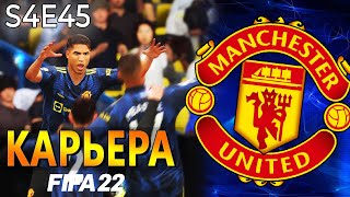 FIFA 22 КАРЬЕРА ЗА МАНЧЕСТЕР ЮНАЙТЕД S4 E45 | МАН СИТИ и ЛИВЕРПУЛЬ!!! #карьера