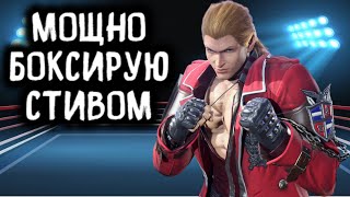 Мощно боксирую за Стива в Теккен 8 - Tekken 8 Steve Fox