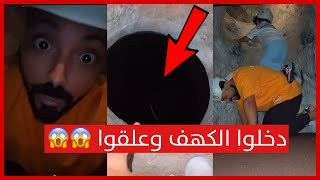 فيصل وابوه دخلوا الكهف وعلقوا داخل الحفرة 😱😱🔥 | سنابات انت تستطيع ✌🏼😂