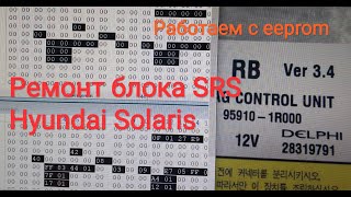 Ремонт блока srs 95910-1R000 Hyundai Solaris (калькулятор srs)