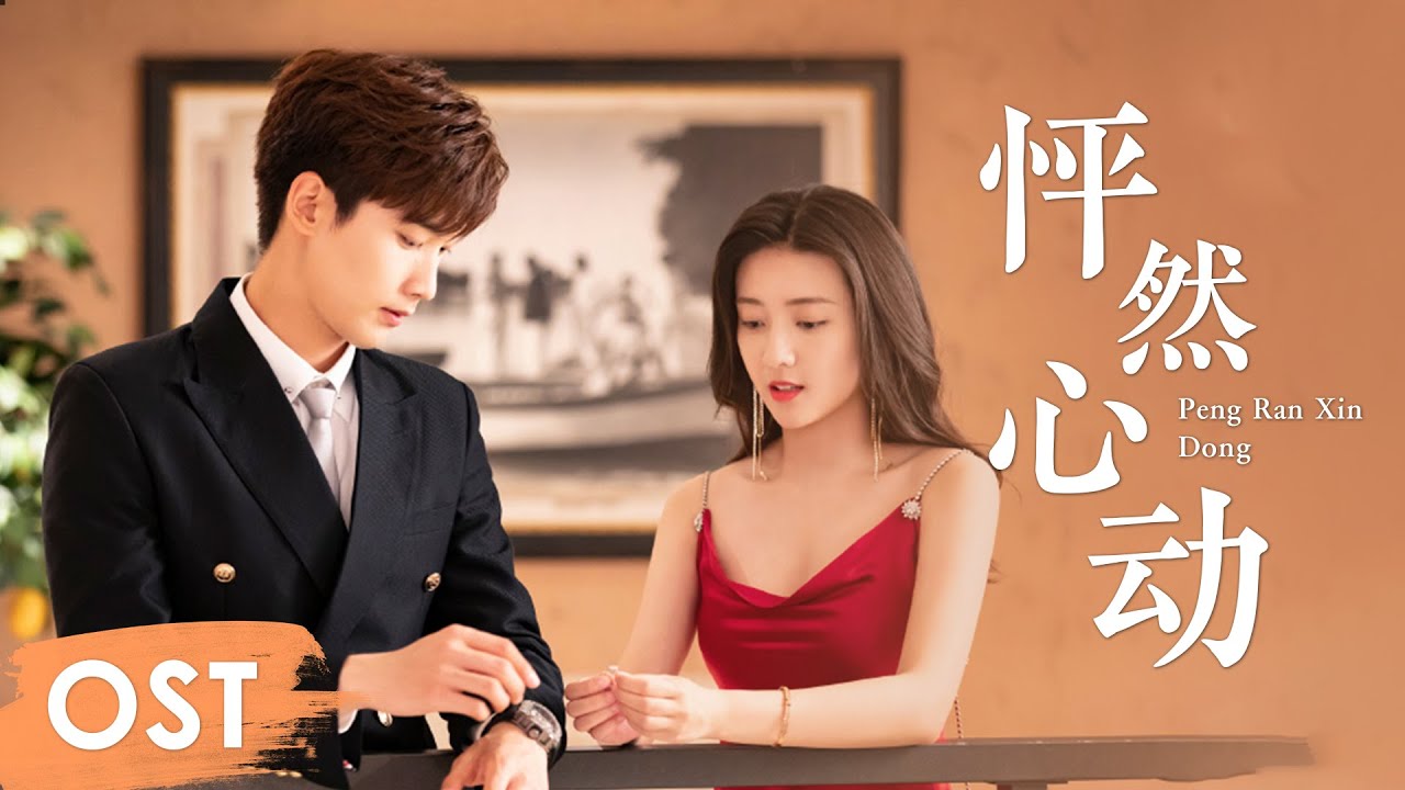 OST《你是我的命中注定 You Are My Destiny》 | Promotion song《怦然心动 Peng Ran Xin