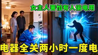 家里电器灯全关了电表还跑，女主人害怕有人偷电，打开配电箱检查完傻眼了【城阳电工电路】