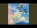 自成山海 自成山海