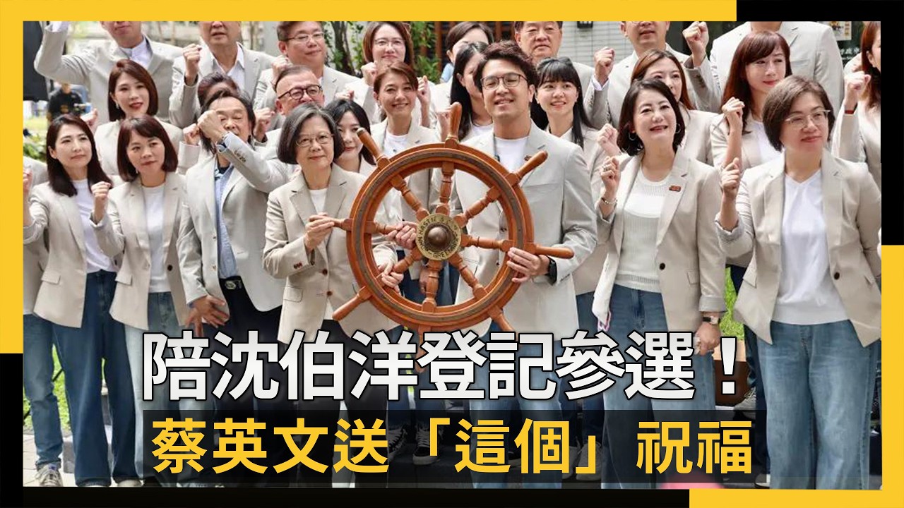 陪沈伯洋登記參選！蔡英文送「這個」祝福：把台北帶往對的方向｜NOWNEWS #cc字幕