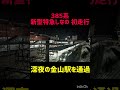 385系新型特急しなの、深夜の金山駅を初通過！！ #jr東海 #鉄道 #電車 #特急しなの