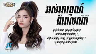 អស់អារម្មណ៍ពីពេលណា - Bee Emm [ Lyrics Video ]
