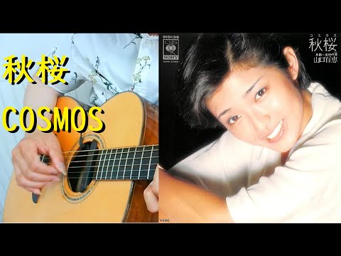 【ｿﾛｷﾞﾀｰTAB】秋桜 6弦ギターカバー　"COSMOS"  6STRINGS GUITAR FINGERSTYLE COVER
