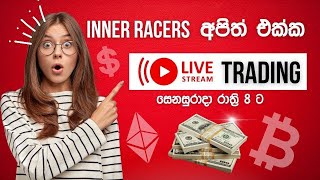 ? Live Trading with Inner Racers Team - වෙලාවට සෙට් වෙන්න