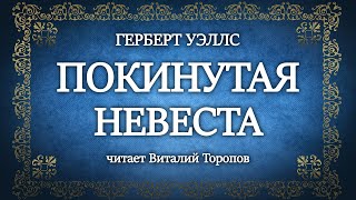 Герберт Уэллс. Покинутая невеста.