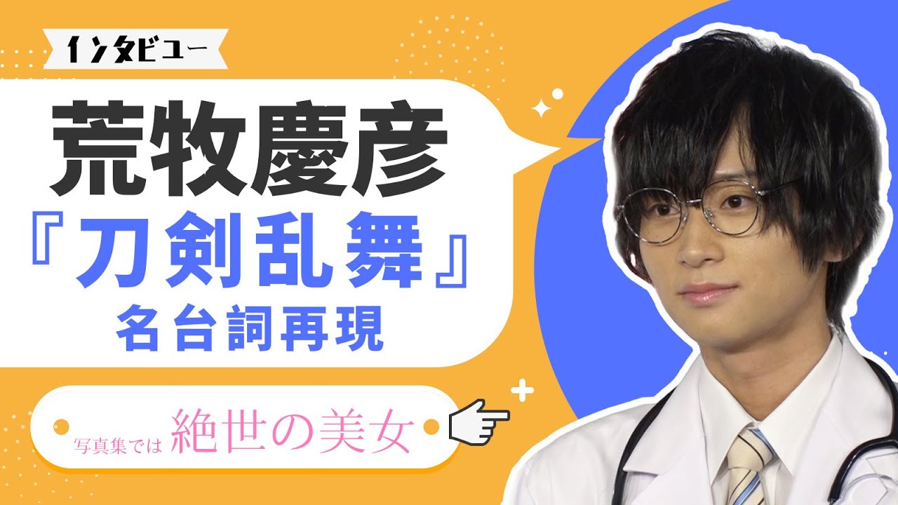 荒牧慶彦インタビュー　祝！写真集「if…」重版決定！もし女だったら好きになるのはどんな自分？