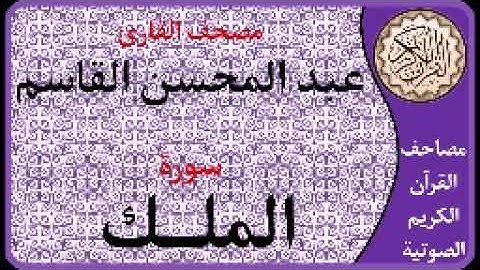 067 سورة الملك ا بصوت القارئ عبد المحسن القاسم