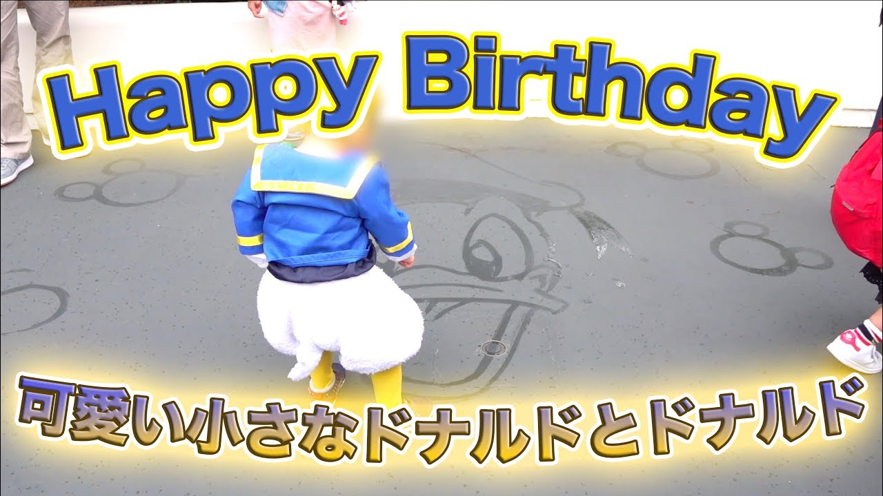 可愛いすぎる 小さなドナルドとhappy Birthday ドナルド 東京ディズニーランド Youtube