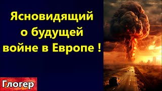 Ясновидящий О Будущей Войне В Европе ! В Питере Люди Зависают !Люди Молчат И Их Уничтожают ! Сша