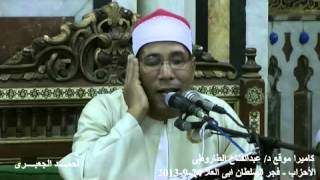 الطاروطى -- الأحزاب  - فجر مسجد السلطان ابى العلا - القاهرة 24 9 2013