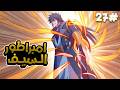 شاب يولد بدون قوة روحيه لكن يحصل على نظام يحوله الى امبراطور السيف ملخص مانهوا 2 7