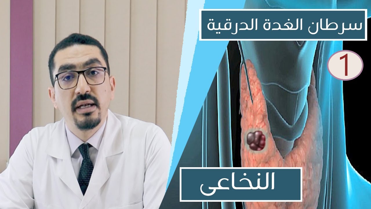 أنواع سرطان الغدة الدرقية وأهم المعلومات عن سرطان الغدة الدرقية النخاعى Medullary Thyroid Cancer