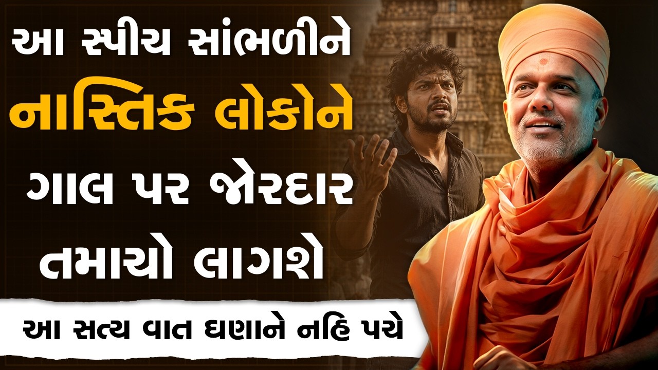 આ સ્પીચ સાંભળીને નાસ્તિકો અને મંદિરનો વિરોધ કરનારને જોરદાર તમાચો લાગશે By Gyanvatsal Swami | Latest