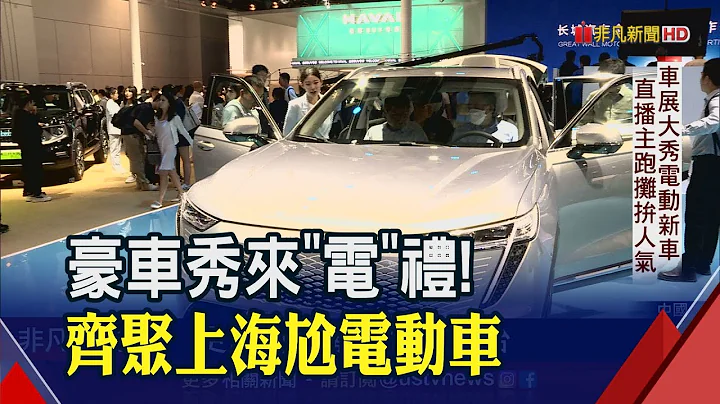 中國3月新車銷售 每3輛就有1輛電動車! 海神首款純電跑旅挑上海亮相 宣告2030進入純電時代｜非凡財經新聞｜20230421 - 天天要聞