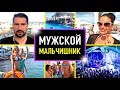 Мужской мальчишник в Одессе 2018