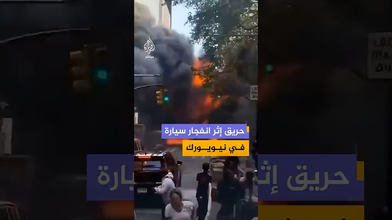 تصاعد كثيف لألسنة اللهب والدخان جراء انفجار سيارة بالقرب من تمثال "الثور الهائج" الشهير في نيويورك