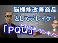 脳機能改善でブレイク!ＰＱＱ【認知症予防チャンネル・運動】