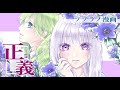 【漫画PV】「正義」~ソプラノ漫画主題歌~【静止画MAD】