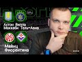 Прогнозы на футбольные матчи 06.11.25: Астон Вилла — Маккаби Тель Авив, Майнц — Фиорентина