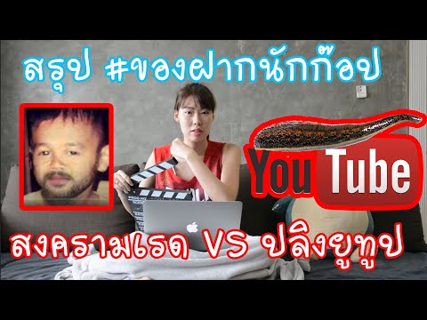 Hashtag : Ep.36 สรุปโคตรละเอียด #ของฝากนักก๊อป, สรุปทุกคลิปละเอียดยิบ