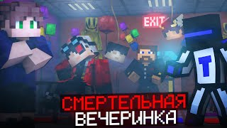 СМЕРТЕЛЬНЫЕ ИСПЫТАНИЯ ► Смертельная Вечеринка в МАЙНКРАФТ из JackBox Party Pack 3