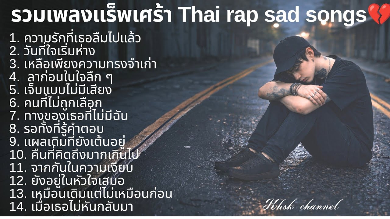 💔รวมเพลงแร็พเศร้า 2026 |100| แร็บไทย | แร็พเศร้า | แร็พเศร้าอกหัก | emotional songs 