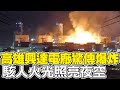 高雄興達電廠爆炸事故