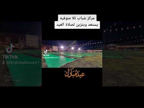 مركز شباب تلا تزين لصلاة عيد الفطر  تلا المنوفيه صلاة عيد الفطر 