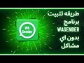 تحميل وتثبيت برنامج واتساب سندر برو Wasender Pro للتسويق عبر الواتساب وحل جميع مشاكله 