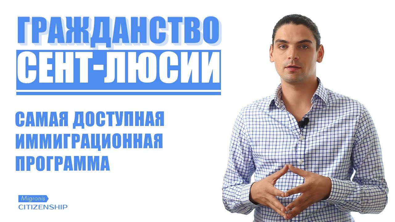 ГРАЖДАНСТВО СЕНТ-ЛЮСИИ ЗА ИНВЕСТИЦИИ 👌 ЗАЧЕМ, СКОЛЬКО, КАК ПОЛУЧИТЬ ...