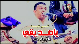 ياصــــديقي والصـداقه غاليــه ـــ أنا وقلبــي ســـوى ــ علــي عنبــه 2021