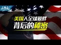 【正解局】美国政府的阴谋？美国人为什么全世界最胖？